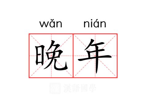 晚年意思|晚年 的意思、解釋、用法、例句